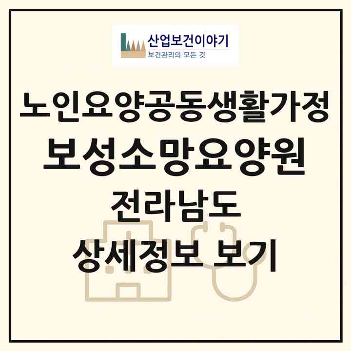 2026 보성소망요양원(보성군 웅치면)|공동생활가정|주소·인력·정원·평가 정보