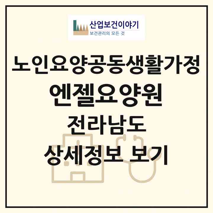 2026 엔젤요양원(보성군 벌교읍)|공동생활가정|주소·인력·정원·평가 정보