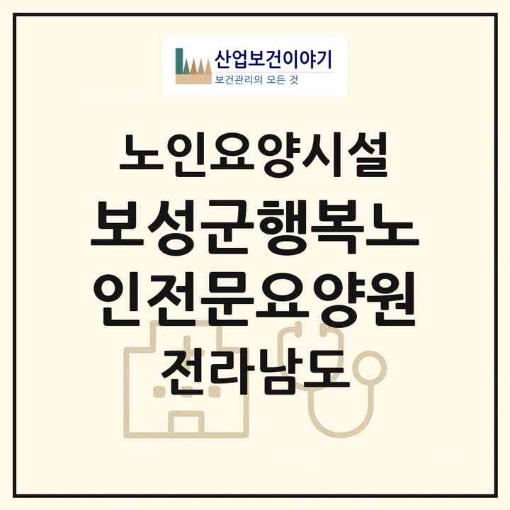 2026 보성군행복노인전문요양원(보성군 복내면)|요양원|주소·인력·정원·평가 정보