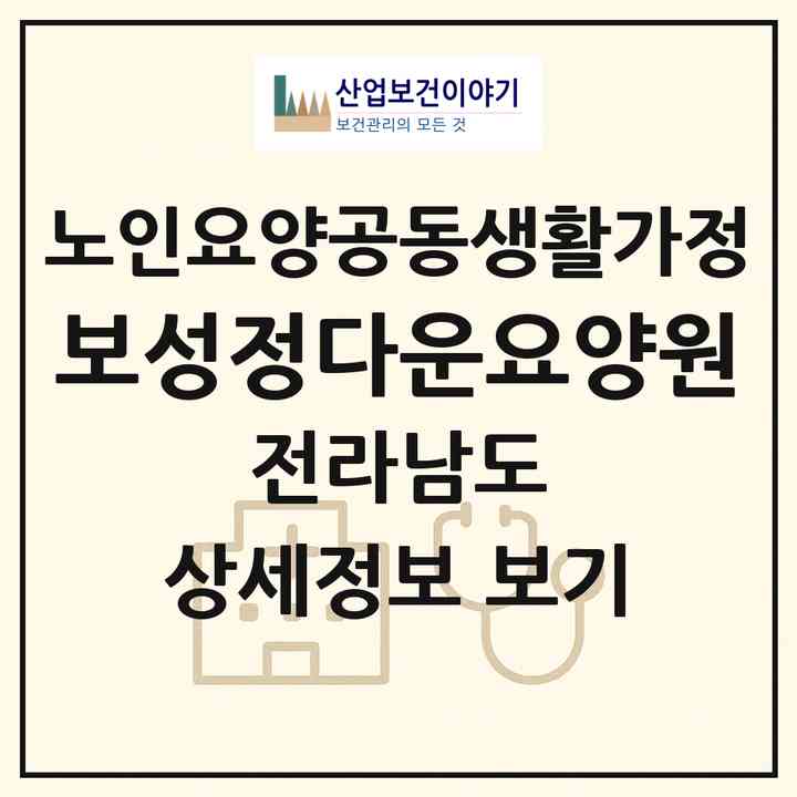 2026 보성정다운요양원(보성군 노동면)|공동생활가정|주소·인력·정원·평가 정보