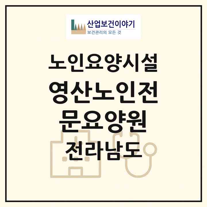 2026 영산노인전문요양원(화순군 춘양면)|요양원|주소·인력·정원·평가 정보