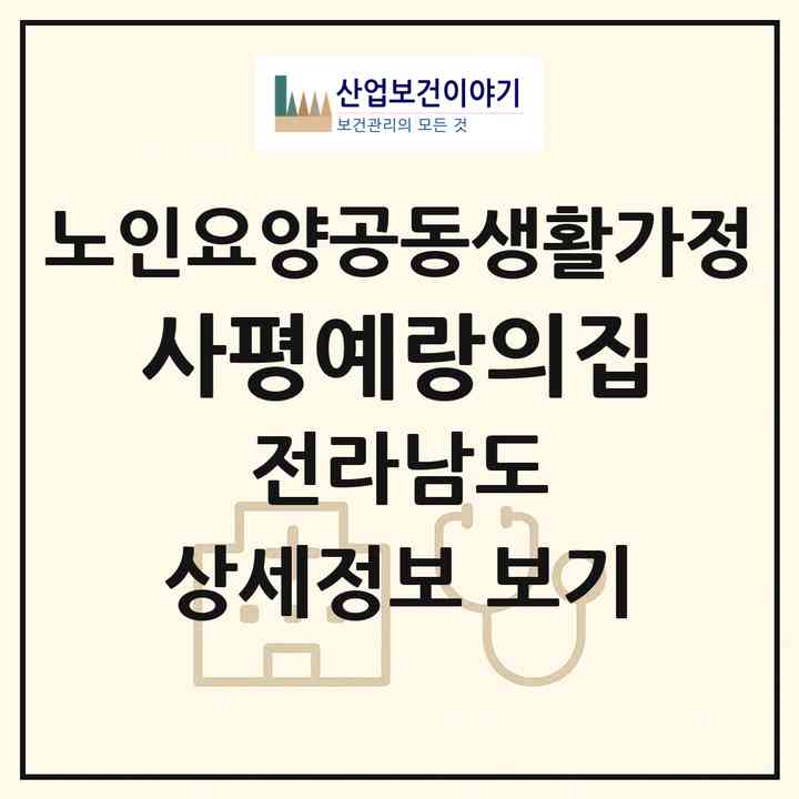 2026 사평예랑의집(화순군 사평면)|공동생활가정|주소·인력·정원·평가 정보