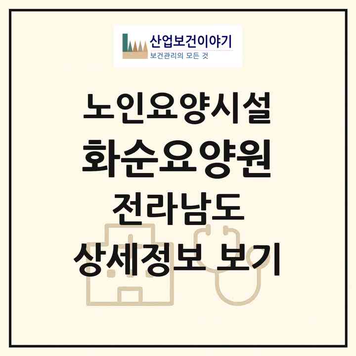 2026 화순요양원(화순군 화순읍)|요양원|주소·인력·정원·평가 정보