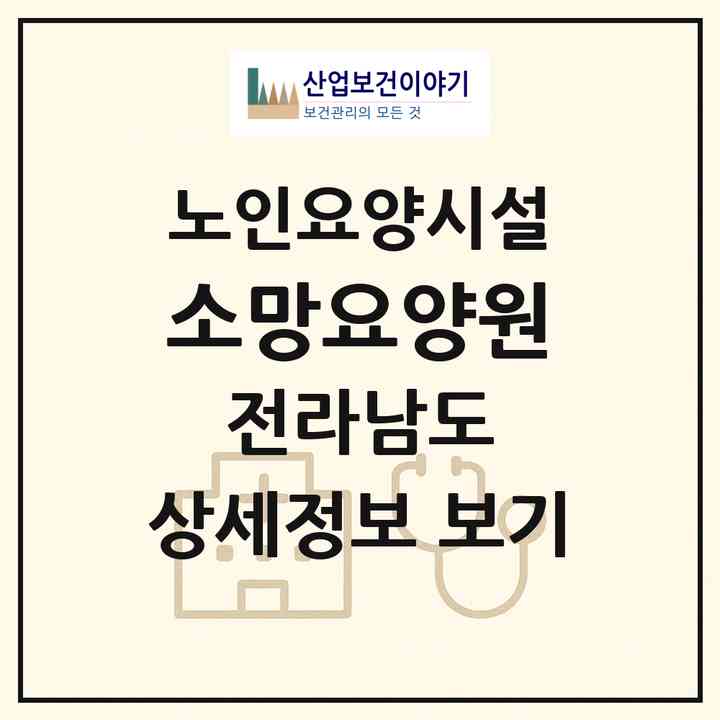 2026 소망요양원(화순군 동면)|요양원|주소·인력·정원·평가 정보
