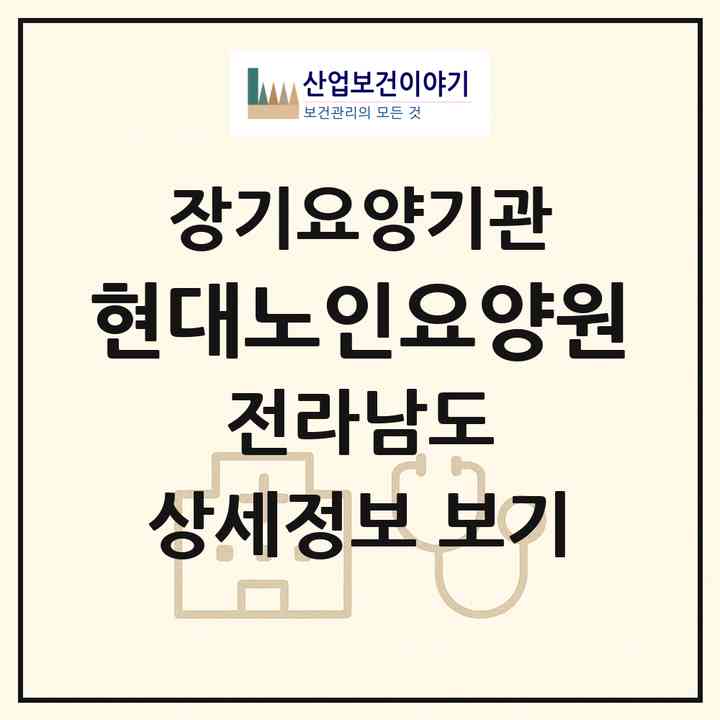 2026 현대노인요양원(화순군 화순읍)|요양원,치매전담실,치매전담실,치매전담실,치매전담실,치매전담실,치매전담실,치매전담실,치매전담실,치매전담실,치매전담실,치매전담실|주소·인력·정원·평가 정보