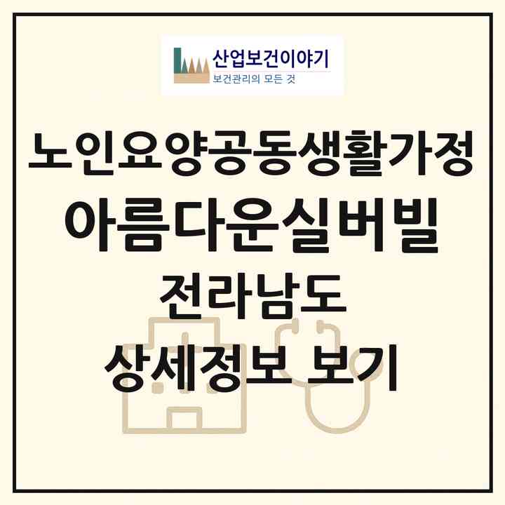 2026 아름다운실버빌(화순군 화순읍)|공동생활가정|주소·인력·정원·평가 정보