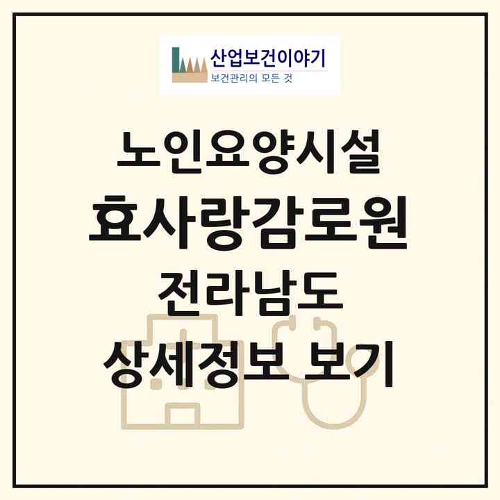 2026 효사랑감로원(화순군 화순읍)|요양원|주소·인력·정원·평가 정보