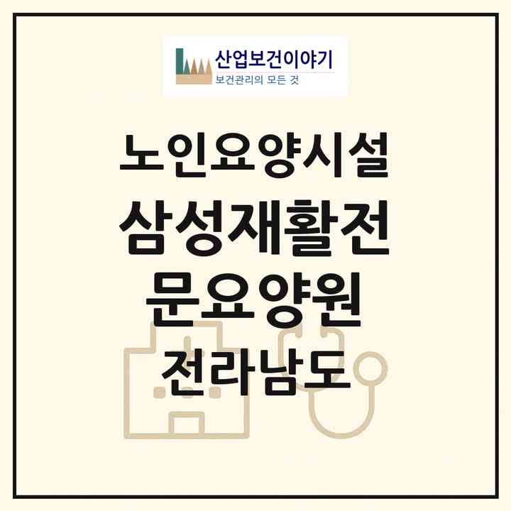 2026 삼성재활전문요양원(화순군 이양면)|요양원|주소·인력·정원·평가 정보