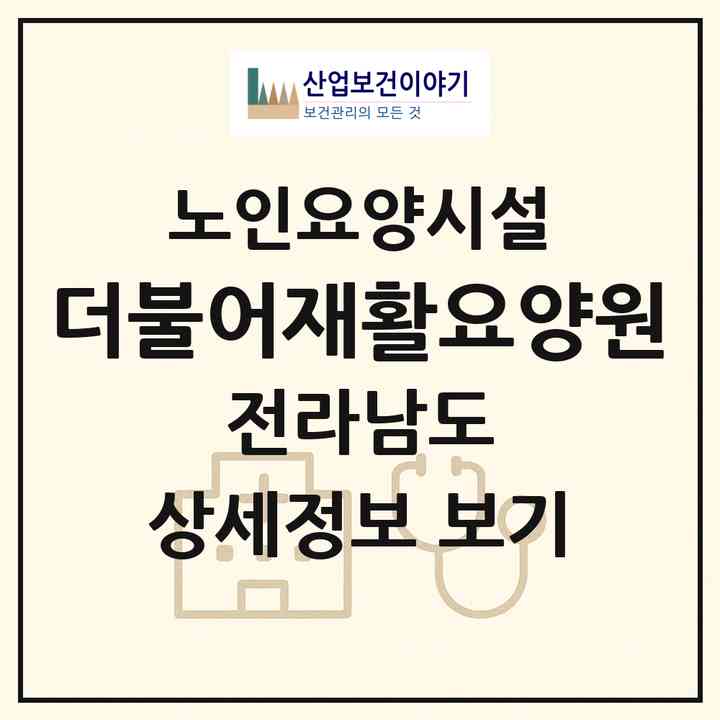 2026 더불어재활요양원(화순군 능주면)|요양원|주소·인력·정원·평가 정보