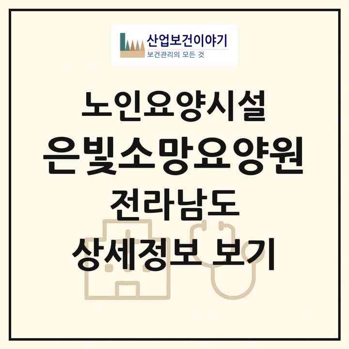 2026 은빛소망요양원(화순군 도곡면)|요양원|주소·인력·정원·평가 정보