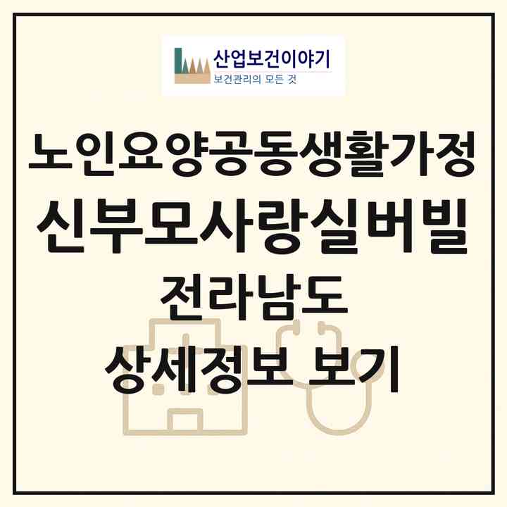 2026 신부모사랑실버빌(화순군 능주면)|공동생활가정|주소·인력·정원·평가 정보