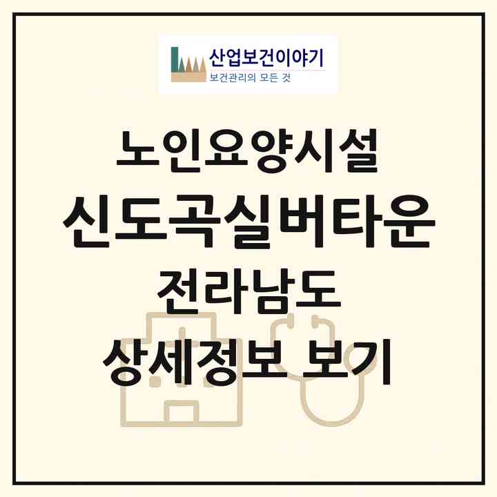 2026 신도곡실버타운(화순군 도곡면)|요양원|주소·인력·정원·평가 정보