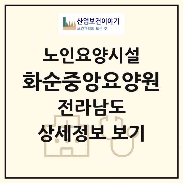 2026 화순중앙요양원(화순군 화순읍)|요양원|주소·인력·정원·평가 정보