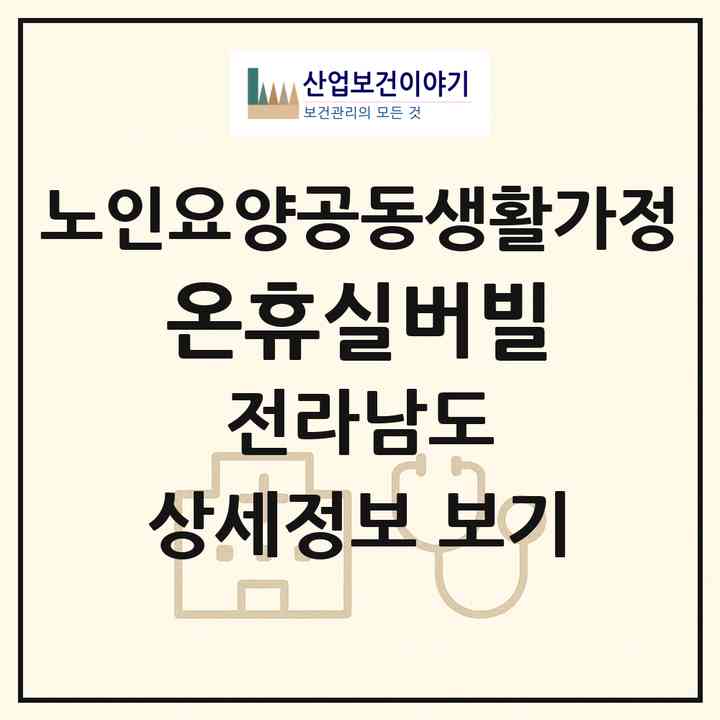 2026 온휴실버빌(화순군 능주면)|공동생활가정|주소·인력·정원·평가 정보