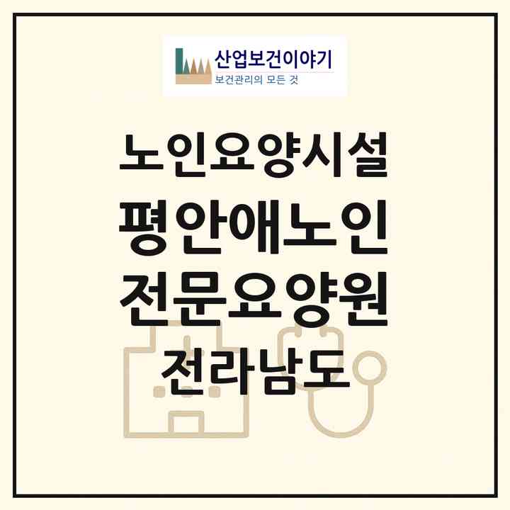 2026 평안애노인전문요양원(화순군 도곡면)|요양원|주소·인력·정원·평가 정보