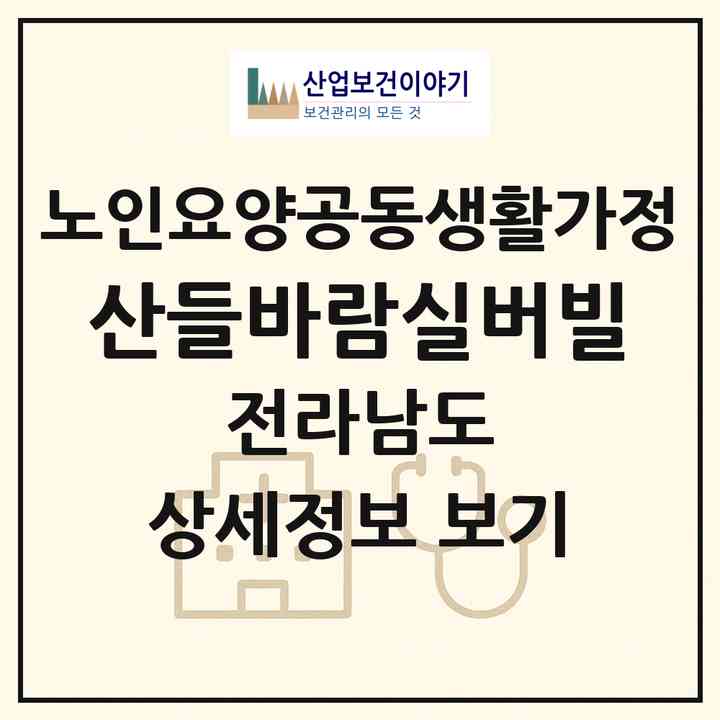 2026 산들바람실버빌(화순군 도곡면)|공동생활가정|주소·인력·정원·평가 정보