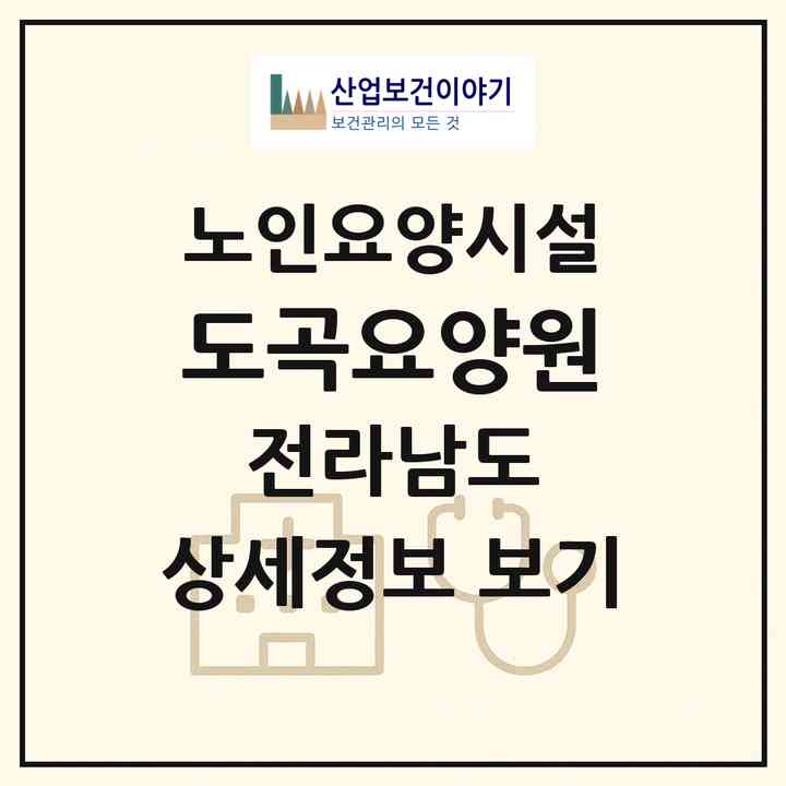 2026 도곡요양원(화순군 도곡면)|요양원|주소·인력·정원·평가 정보