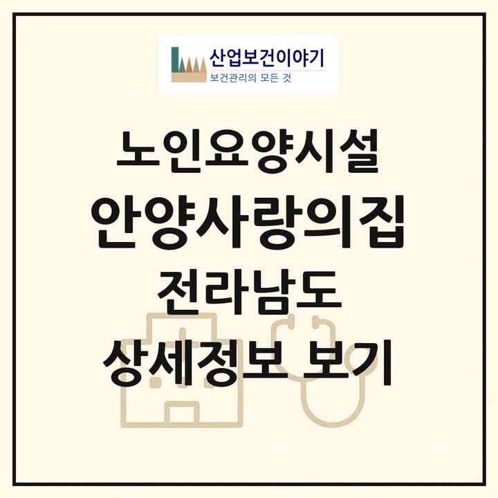 2026 안양사랑의집(장흥군 안양면)|요양원|주소·인력·정원·평가 정보