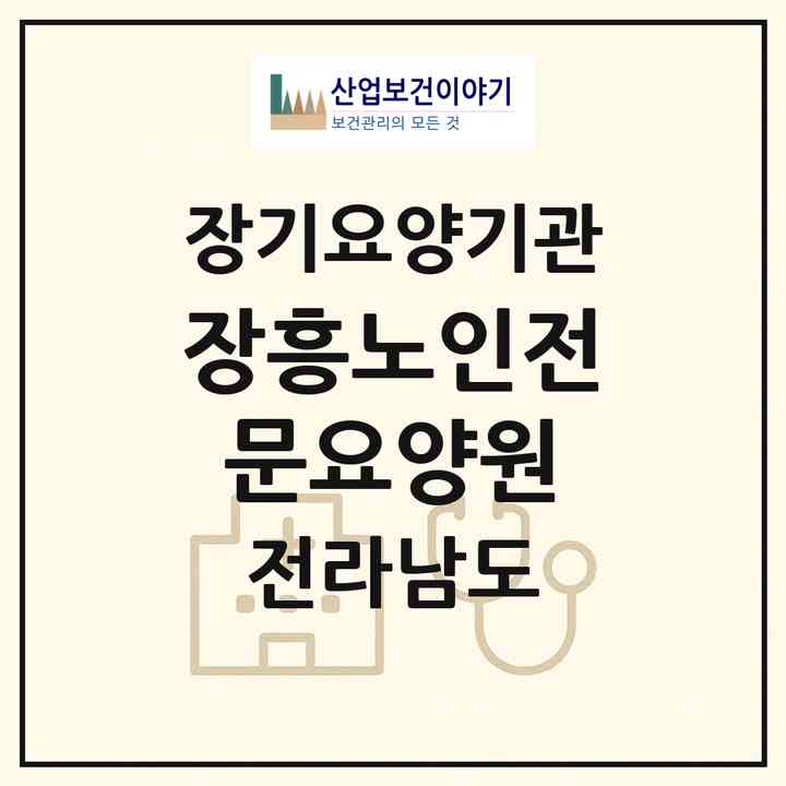 2026 장흥노인전문요양원(장흥군 부산면)|요양원,치매전담실|주소·인력·정원·평가 정보