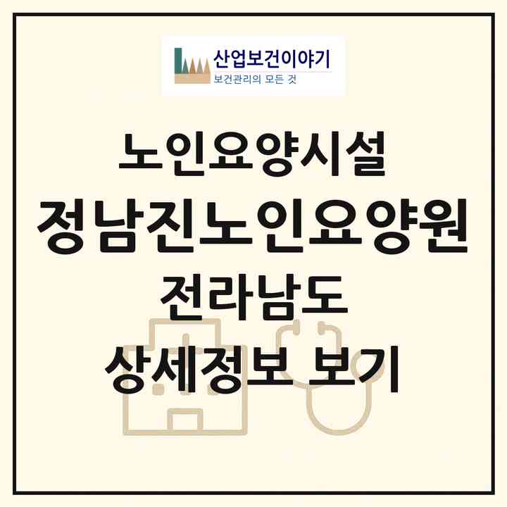 2026 정남진노인요양원(장흥군 장흥읍)|요양원|주소·인력·정원·평가 정보