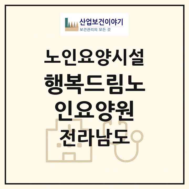 2026 행복드림노인요양원(장흥군 대덕읍)|요양원|주소·인력·정원·평가 정보