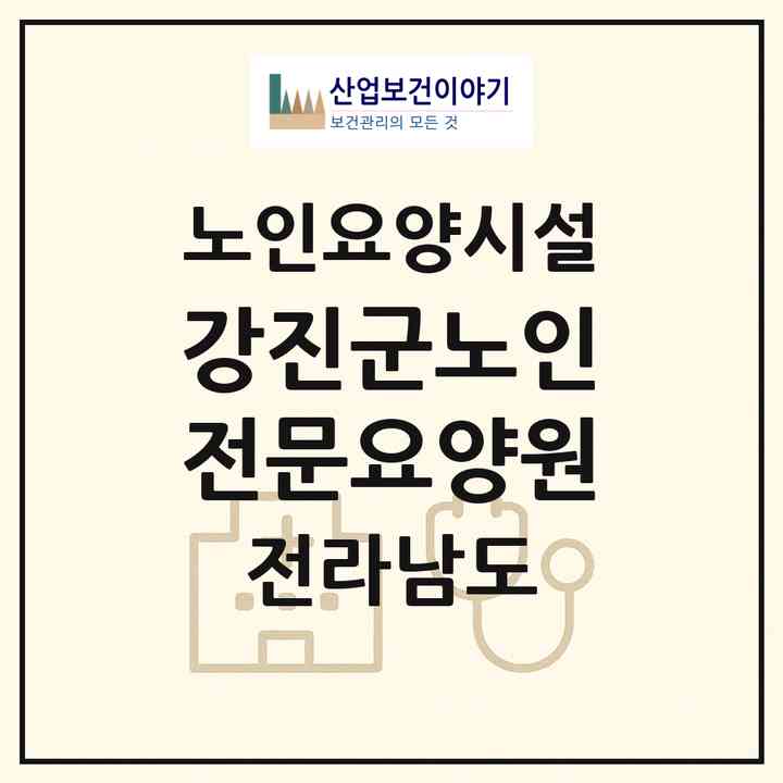 2026 강진군노인전문요양원(강진군 강진읍)|요양원|주소·인력·정원·평가 정보