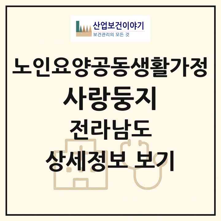 2026 사랑둥지(강진군 병영면)|공동생활가정|주소·인력·정원·평가 정보