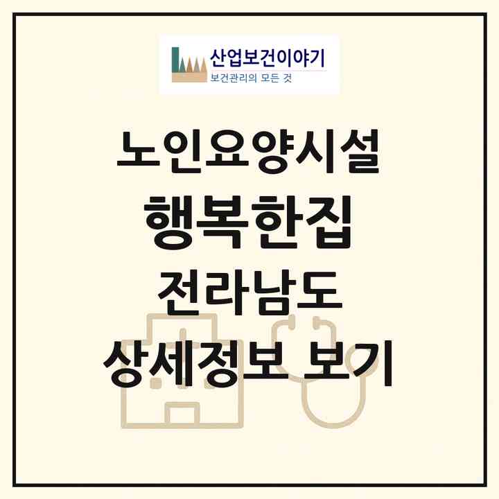 2026 행복한집(강진군 칠량면)|요양원|주소·인력·정원·평가 정보