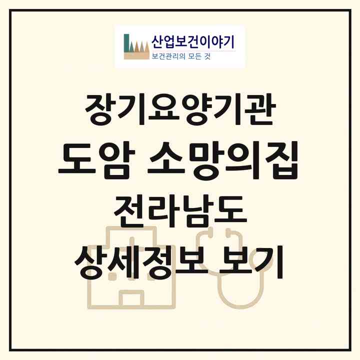 2026 도암 소망의집(강진군 도암면)|공동생활가정,치매전담 공생|주소·인력·정원·평가 정보
