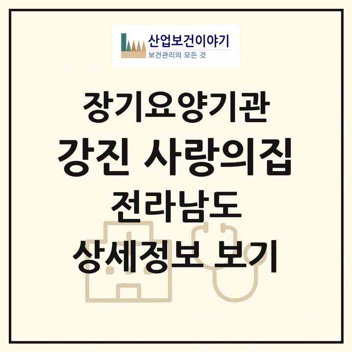 2026 강진 사랑의집(강진군 군동면)|공동생활가정,요양원|주소·인력·정원·평가 정보