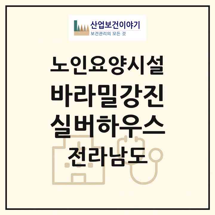 2026 바라밀강진실버하우스(강진군 강진읍)|요양원|주소·인력·정원·평가 정보