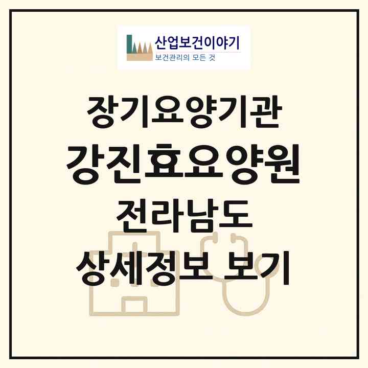 2026 강진효요양원(강진군 강진읍)|요양원,치매전담실,치매전담실,치매전담실,치매전담실|주소·인력·정원·평가 정보