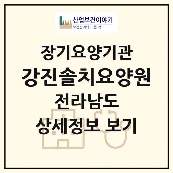 2026 강진솔치요양원(강진군 강진읍)|공동생활가정,요양원|주소·인력·정원·평가 정보