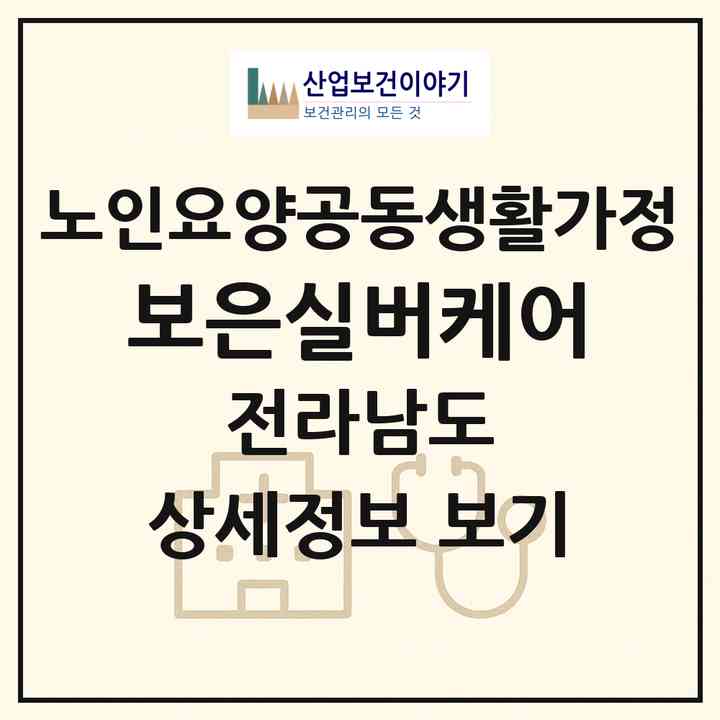 2026 보은실버케어(강진군 군동면)|공동생활가정|주소·인력·정원·평가 정보