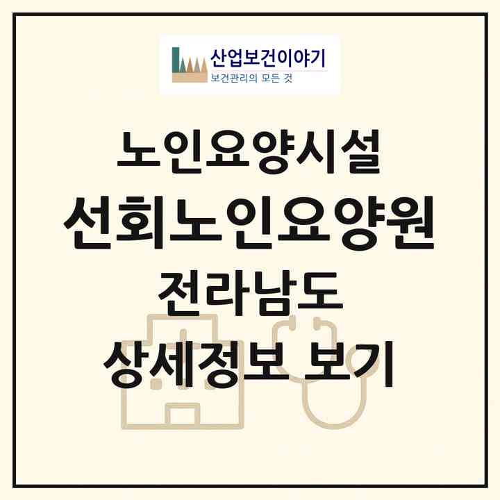 2026 선회노인요양원(해남군 해남읍)|요양원|주소·인력·정원·평가 정보