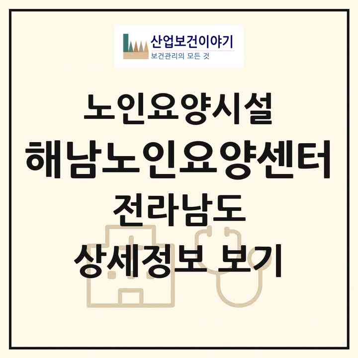2026 해남노인요양센터(해남군 옥천면)|요양원|주소·인력·정원·평가 정보
