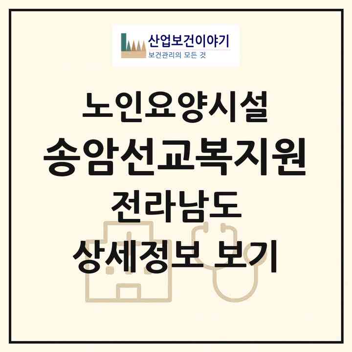 2026 송암선교복지원(해남군 북평면)|요양원|주소·인력·정원·평가 정보