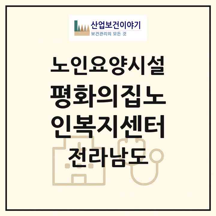 2026 평화의집노인복지센터(해남군 해남읍)|요양원|주소·인력·정원·평가 정보