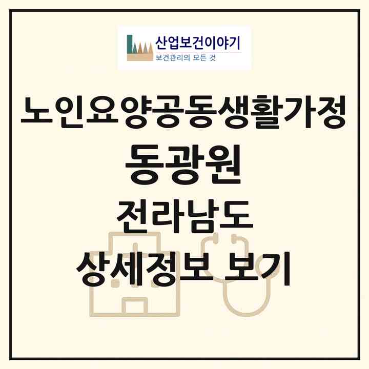 2026 동광원(해남군 옥천면)|공동생활가정|주소·인력·정원·평가 정보