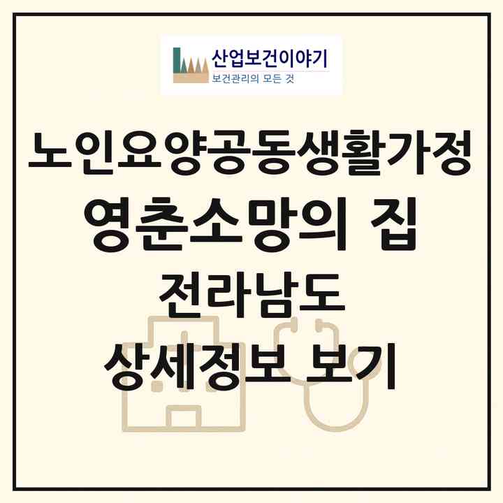 2026 영춘소망의 집(해남군 옥천면)|공동생활가정|주소·인력·정원·평가 정보