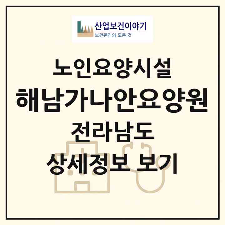 2026 해남가나안요양원(해남군 마산면)|요양원|주소·인력·정원·평가 정보