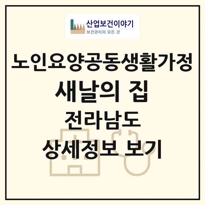 2026 새날의 집(해남군 마산면)|공동생활가정|주소·인력·정원·평가 정보