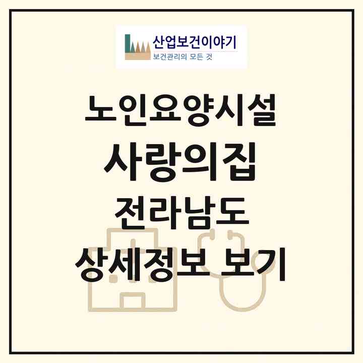 2026 사랑의집(해남군 산이면)|요양원|주소·인력·정원·평가 정보