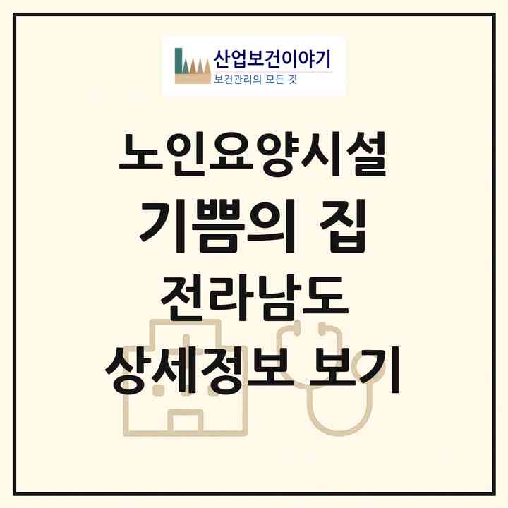 2026 기쁨의 집(해남군 옥천면)|요양원|주소·인력·정원·평가 정보