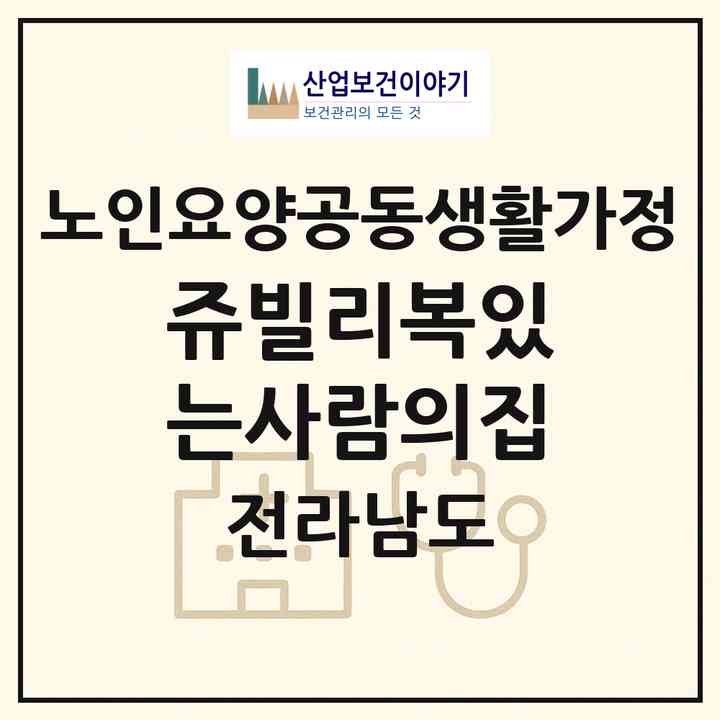 2026 쥬빌리복있는사람의집(해남군 옥천면)|공동생활가정|주소·인력·정원·평가 정보