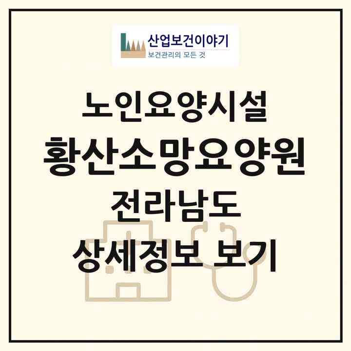 2026 황산소망요양원(해남군 황산면)|요양원|주소·인력·정원·평가 정보