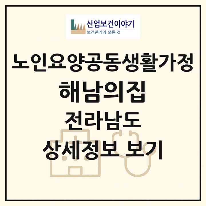 2026 해남의집(해남군 황산면)|공동생활가정|주소·인력·정원·평가 정보