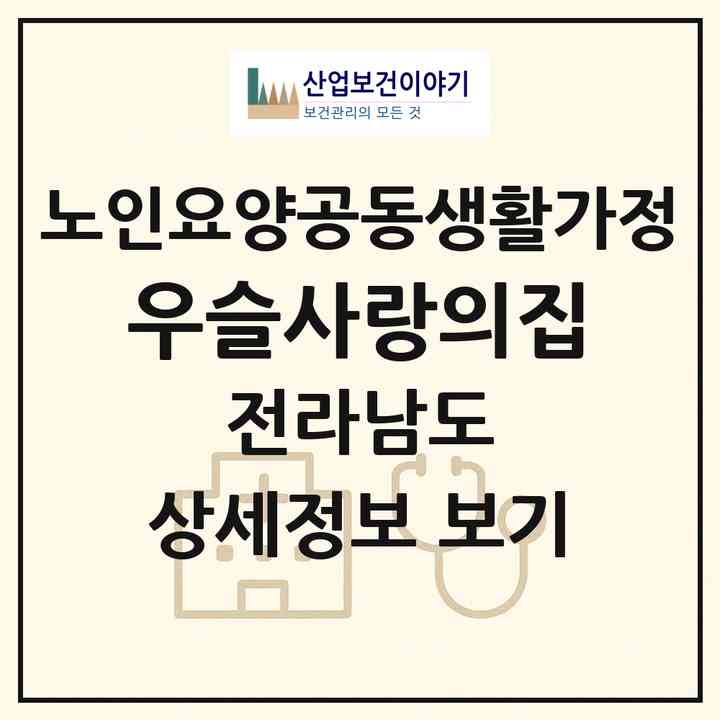 2026 우슬사랑의집(해남군 해남읍)|공동생활가정|주소·인력·정원·평가 정보