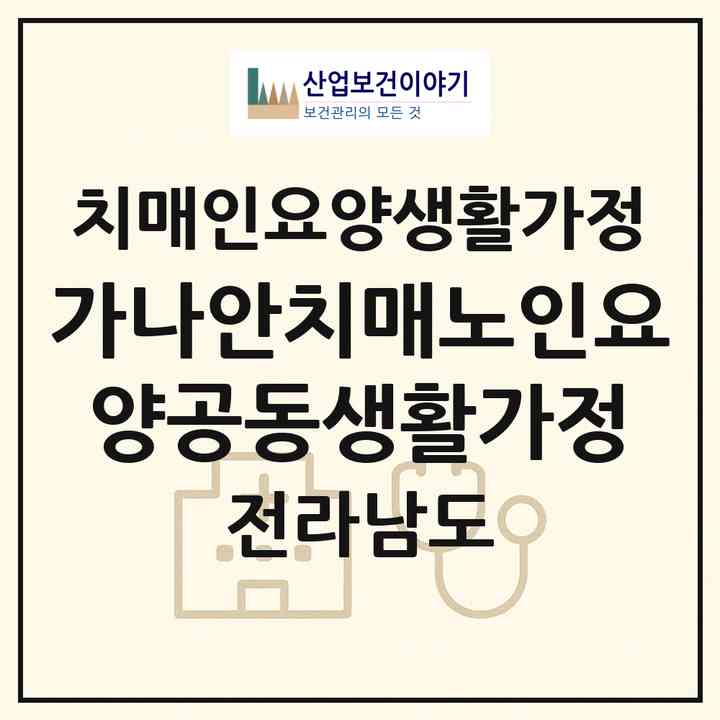 2026 가나안치매노인요양공동생활가정(해남군 마산면)|치매전담 공생|주소·인력·정원·평가 정보