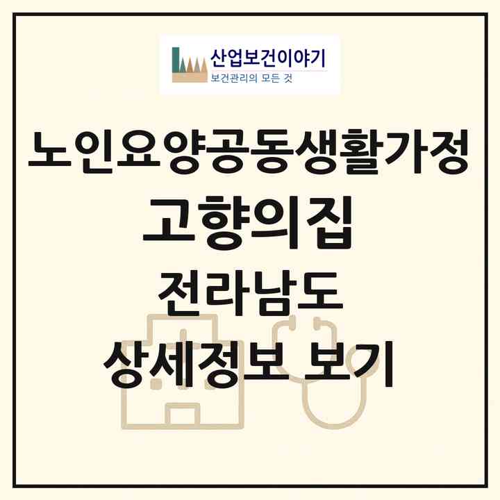 2026 고향의집(해남군 황산면)|공동생활가정|주소·인력·정원·평가 정보